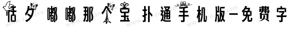 恬夕 嘟嘟那个宝 扑通手机版字体转换